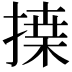 𢱴