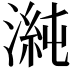 𭱴