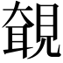𧡵