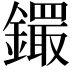 𨭵