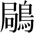 𪁵
