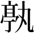 𠅶