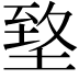 𡍶
