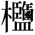 𣡶