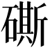 𥕶