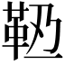 𩉶