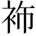 𮕶