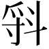 𣁷