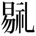 𣉷