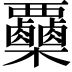 𣡷