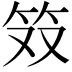 𫁷