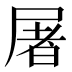 屠