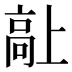 𱅷