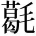 𣰌
