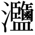 𤅸
