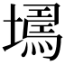 𡑹