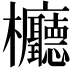 𣡹