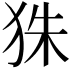 𤝹