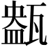 𤭹