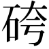 𥑹