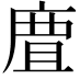 𢉺