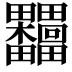 𣡺