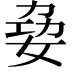 𪥺