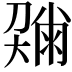 𡙼
