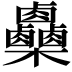 𣡼