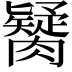 𦡼
