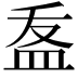 𭽽