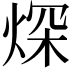 𤉾