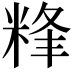 𥹾