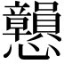𢥿