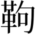 𩉿