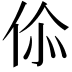 𬽿