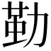 𠢀