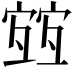 𡪀