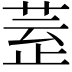 𣦀