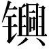 𬮀