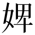 婢