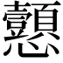 𢦁