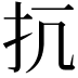 𢪁