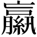 𦆁