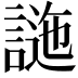 𧪁