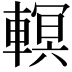 𨎁