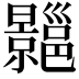 𢀍