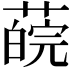 𦼍