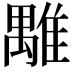 𩀍