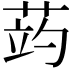 𦲂